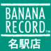 バナナレコード名駅店 (@banana_meieki) Twitter profile photo バナナレコード名駅店 (@banana_meieki) Twitter profile photo