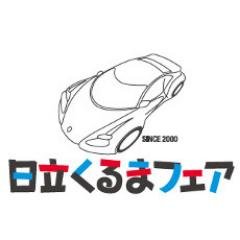 「日立くるまフェア」の公式twitterアカウントです。ひたちなか市で行なう「日立くるまフェア」の情報をお伝えします。（フェア期間中限定で運用します）