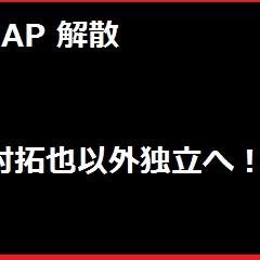 国民的人気グループＳＭＡＰの中居正広（４３）、稲垣吾郎（４２）、草なぎ剛（４１）、香取慎吾（３８）が、
ジャニーズ事務所から独立することが１２日に分かった。
 木村拓哉（４３）は事務所に残る方向だが、グループはこれで事実上の解散となります。