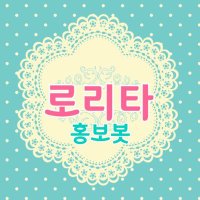 로리타 홍보 Rt계 (@lolitatrade_rt) 's Twitter Profile