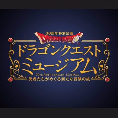【美品】ドラゴンクエストミュージアム キャンパスアート ロンダルキア ドラクエ ドラゴンクエストミュージアム キャンバスアート