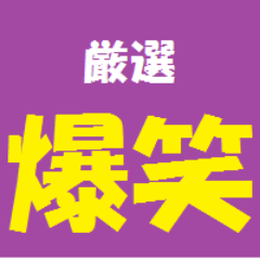 mazefegowox's profile picture. 爆笑30秒だって！おもしろいしゃべくりを紹介して行きます。