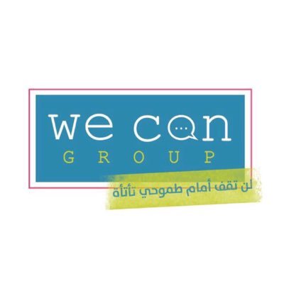 || مجموعة we can-نحن نستطيع النسائية التطوعية للتغلّب على التأتأة || تأسست منذ عام 2013 ..||سناب شات: we_cang 💚🗣 |