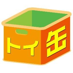 トイ缶チャンネル Toykanchannel Twitter