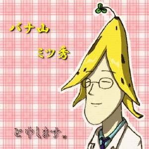 芭那山さんのプロフィール画像