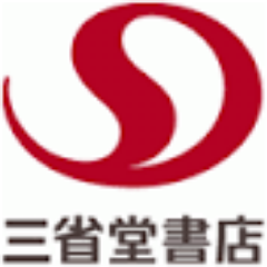 三省堂書店明治大学駿河台店の公式ツイッターです 現在の営業時間は10:00～17:30で平日のみ営業しております。 お問い合わせは上記時間内でお電話で。03-5282-3480 DM等ではお答えできません e-hon登録は https://t.co/dYoISOuuz7