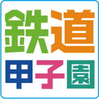 鉄道甲子園 (@tetsudo_koshien) 's Twitter Profile Photo 鉄道甲子園 (@tetsudo_koshien) 's Twitter Profile Photo