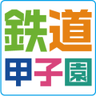 tetsudo_koshien's profile picture. 全国の鉄道グッズが集まる『鉄道甲子園』子どもから鉄道ファン向けの商品まで、様々な電車グッズを販売しています！【限定・レアグッズ】もいっぱい！🚃鉄道甲子園オンラインショップ🚃【鉄道甲子園チャンネル】https://t.co/KRFIcVmZc5…