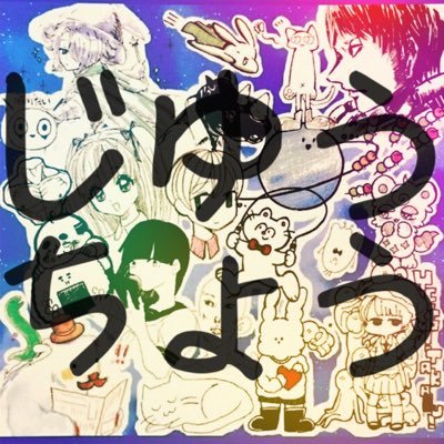 セイカイラスト「じゆうちょう」さんのプロフィール画像