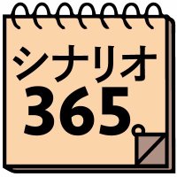 シナリオ・センター公式ツイッター／2025年は創立55年目 (@scenario_center) 's Twitter Profile Photo