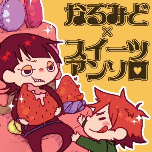 なるみど×スイーツアンソロジーさんのプロフィール画像