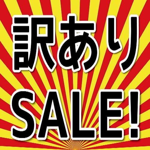 訳ありの商品、訳あり情報をかき集めてつぶやいてます♪