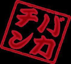 sankurou's profile picture. 野球：オリ、T-岡田、比嘉■推理小説：乱歩、連城、倉知、法月■漫画：松本剛、諸星大二郎■ゲーム：伝説の教壇に立て！、FCの頃のナムコ、女神転生■音楽：NO、スミス、cmjk■格闘技：川島郭志■富野由悠季