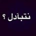 من الرياض موظف بحايل (@rtfds4w) Twitter profile photo من الرياض موظف بحايل (@rtfds4w) Twitter profile photo
