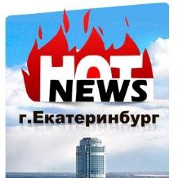 Екатеринбург.Горячие Новости