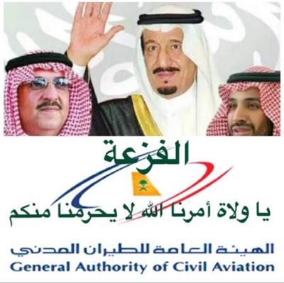 ‏‏‏معانتي بنقل مقر الهيئة العامة للطيران المدني من جدة الى الرياض سبب تحطيم حياتي ومستقبلي المهني والمعيشي