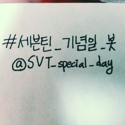 안녕하세요 :-) 세븐틴 기념일 봇입니다. 세븐틴 멤버의 생일이나 1주년 등 기념일날 사용될 해시태그를 투표로 통해 정하는 봇입니다! 150115~