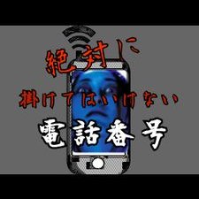 絶対に掛けてはいけない電話番号bot Pleasecall Me Twitter