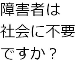 障害を理由とする差別の解消の推進に関する法律（障害者差別解消法）が2016年4月より施行されます。就職希望者が精神病や精神障害や発達障害を罹患持っているか検査する就職採用試験があります。採用合否の判断に使えるのです。障害者は日本社会に不要ですか？このような人権侵害が日本からなくなりますように。