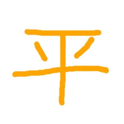 たいら