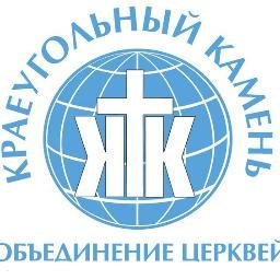 kknchelny's profile picture. Местная религиозная группа «Церковь Краеугольный камень» г. Набережные Челны. Номер регистрации в Министерстве юстиции 1618010013 от 03.11.2016