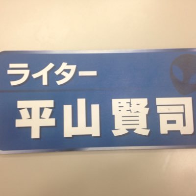 サブカルライター平山賢司さんのプロフィール画像