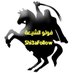 فولو الشيعة (@shi3afollow) Twitter profile photo فولو الشيعة (@shi3afollow) Twitter profile photo