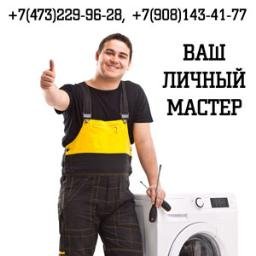 Занимаюсь ремонтом стиральных машин в Воронеже. Ваш личный мастер. Телефоны: 8(473)229-96-28, 8(908)143-41-77