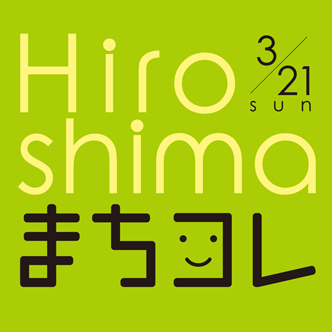 2010年3月21日（日・祝）に、広島市中区「並木通り」を歩行者天国にして開催されるストリートファッションショー「広島まちなかコレクション」（まちコレ）公式ツイッターです。