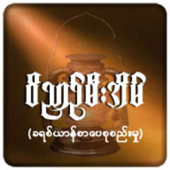 ၀ိညာဥ္မီးအိမ္မွႀကိဳဆိုပါ၏။