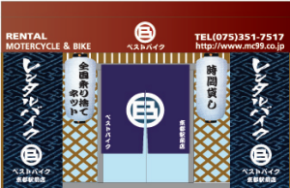 京都駅より徒歩10分。
バイク・電動自転車レンタルのベストBike京都駅前店です。
実は京都初心者…めげずにぼそぼそやっていきます。よろしくお願いします。