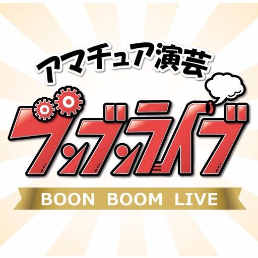 アマチュアによる誰でも参加できる大喜利や漫才・コントなどを行うライブを開催しています。お笑い、大喜利好きの方を見つけたらフォローさせていただきますので、よろしければフォローバック下さい！
グッズショップ⇒https://t.co/GIuHT85VJj