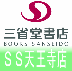 JR天王寺駅の上、天王寺MIO9F。三省堂書店、唯一の文具専門店です。文具・雑貨・その他の情報をチョイチョイ紹介致します。OPEN:AM11:00〜CLOSE:PM9:00 TEL:06-6770-1181