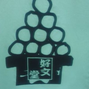 感謝だんご 好文堂 スタッフ募集 Koubundo Ishiok Twitter