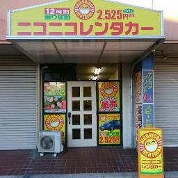 はじめまして！　ニコニコレンタカー水戸駅店です。水戸での格安レンタカーは当店にお任せください。皆様のフォロー　よろしくお願い致します(ﾉ´∀｀*)　アメーバブログ→https://t.co/opTr3Q9WqV