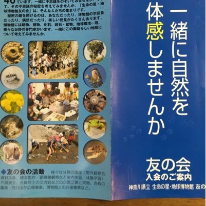 神奈川県立生命の星・地球博物館友の会のツイッターです。