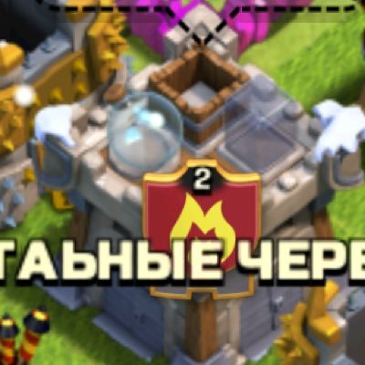 Это офицальная страничка стальные черепа это клан в clach of clans клан был создан 17 ноября 2015 года