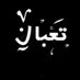 سعد (@anamosafasayed) Twitter profile photo سعد (@anamosafasayed) Twitter profile photo