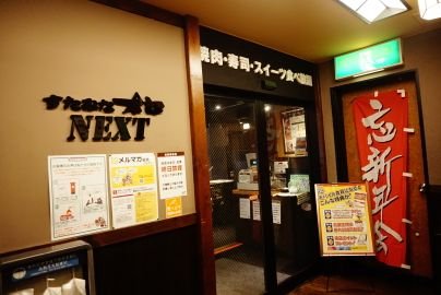 【すたみな太郎NEXT 横浜伊勢佐木モール店】 Twitter限定クーポン配信等あります✩要チェック！ 部活や学園祭、イベントの打ち上げなどなど、、ぜひご利用ください！！ご予約はコチラにお電話下さい☎⏩0452602989 Instagram⏩sutaisezaki