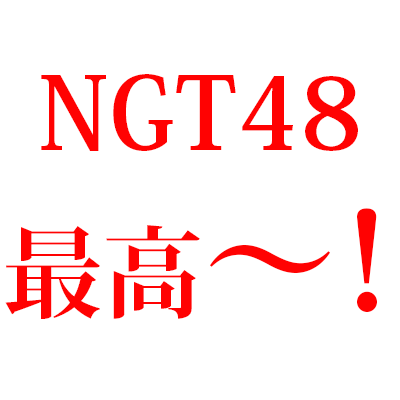 An account for English translations of anything related to NGT48. Updated at admin's own pace. Enjoy!