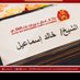 خالد إسماعيل مصبح (@khalid_musabbah) Twitter profile photo خالد إسماعيل مصبح (@khalid_musabbah) Twitter profile photo