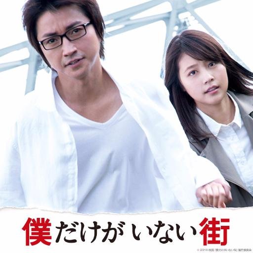 2016年3月19日（土）公開。藤原竜也 × 有村架純 初共演！ 映画『僕だけがいない街』公式アカウントです。#僕街