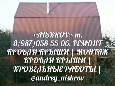 montazh_krov1i's profile picture. #AISKROV  т. 8(987)058-55-06.#Кровля  #Уфа. КРОВЕЛЬНЫЕ РАБОТЫ В УФЕ. #РЕМОНТ | #МОНТАЖ  КРОВЛИ #КРЫШИ  В УФЕ. #ПРОФНАСТИЛ  ОТ ПРОИЗВОДИТЕЛЯ