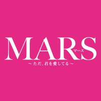 MARS(マース)~ただ、君を愛してる~ (@mars_love_2016) 's Twitter Profile