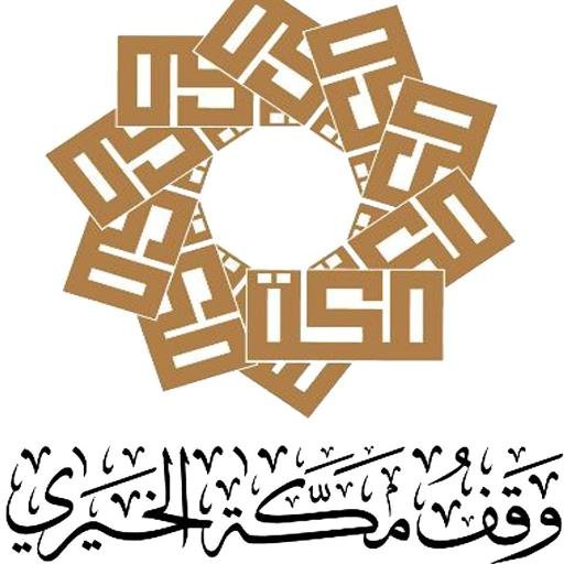 #الـــرؤيـــة
وقــف نوعـــي قــادر على تلبية احتياجات المجتمع المكـــي فــي مجــالات العمـل الخيري