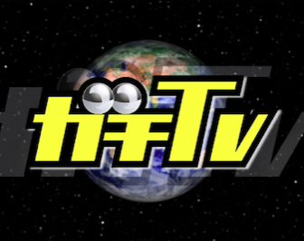 ガチtv 養分 Gachitv Twitter