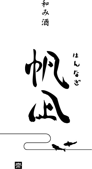 三軒茶屋でやっております、 和食・魚居酒屋 “和み酒 帆凪 (はんなぎ) ”の嫁です！ 酒好き猫好き。 日々、美味しい時間を提供すべく…奔走しております。
