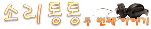 소리통통 인터넷 무개념 라디오 음악방송