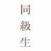 同級生 (@doukyusei_anime) Twitter profile photo 同級生 (@doukyusei_anime) Twitter profile photo