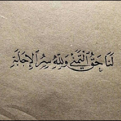 سيفتحُ الله باباً كنت تحسبهُ من شدة اليأس لم يُخلق بمفتاحِ